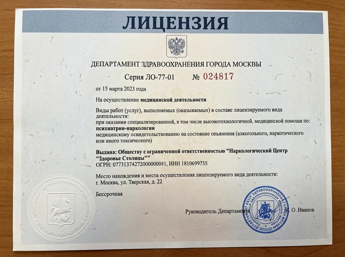 Медицинская лицензия Л0-77-01-024817 Департамента здравоохранения Москвы на бланке с гербовой печатью — наркологическая деятельность